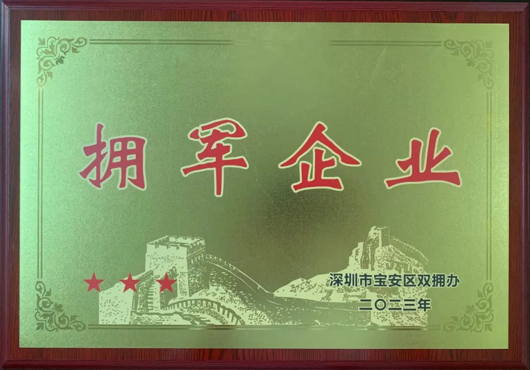2023年榮獲深圳市寶安(ān)區(qū)雙擁辦(bàn)頒發“擁軍企業”稱号.jpg