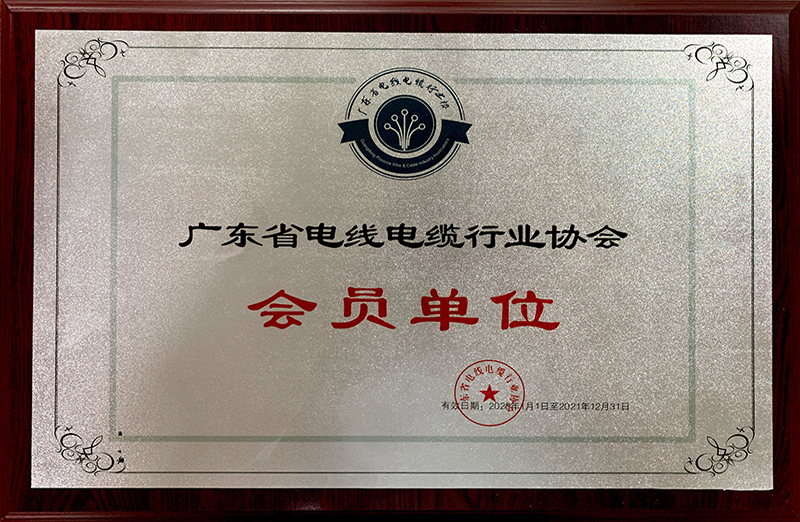 8-廣東線(xiàn)纜協會會員單位